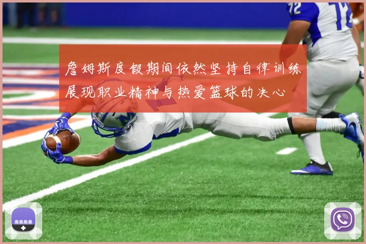 詹姆斯度假期间依然坚持自律训练展现职业精神与热爱篮球的决心