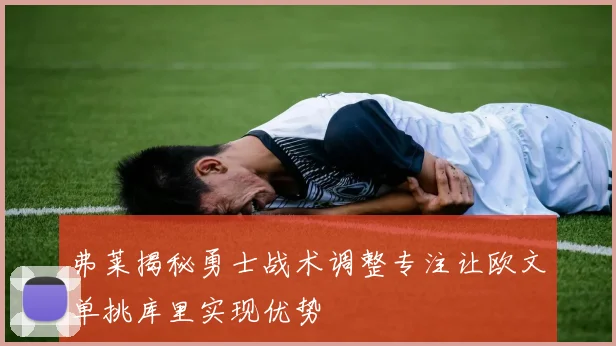 弗莱揭秘勇士战术调整专注让欧文单挑库里实现优势