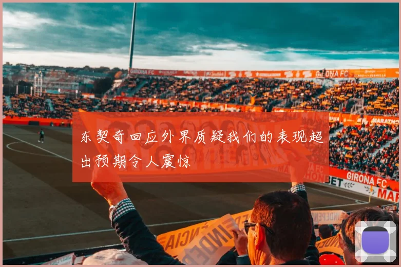 东契奇回应外界质疑我们的表现超出预期令人震惊