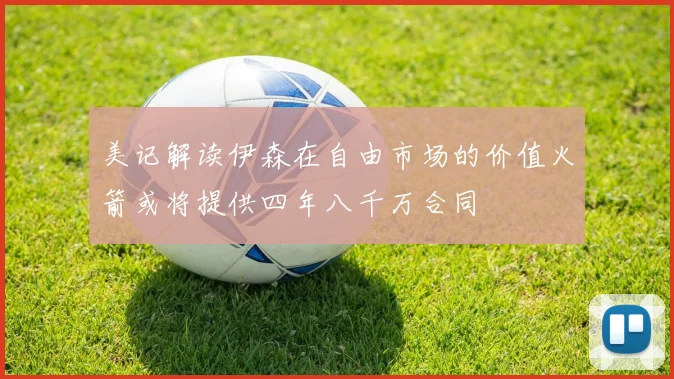 美记解读伊森在自由市场的价值火箭或将提供四年八千万合同