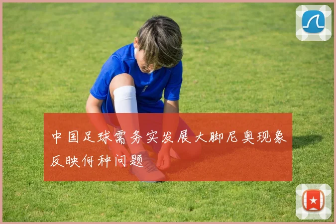 中国足球需务实发展大脚尼奥现象反映何种问题