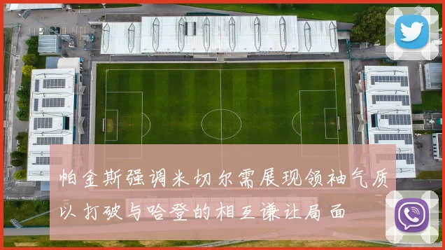 帕金斯强调米切尔需展现领袖气质以打破与哈登的相互谦让局面