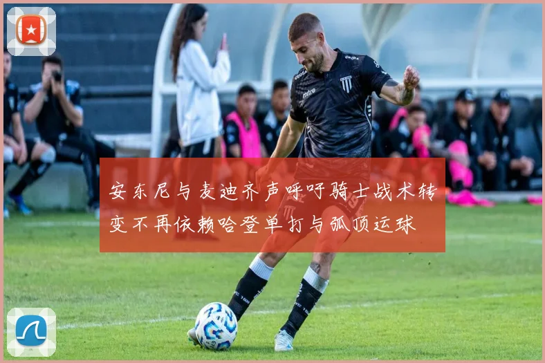 安东尼与麦迪齐声呼吁骑士战术转变不再依赖哈登单打与弧顶运球