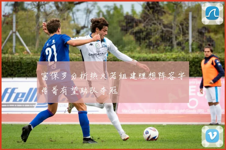 富保罗分析热火若组建理想阵容字母哥有望助队夺冠