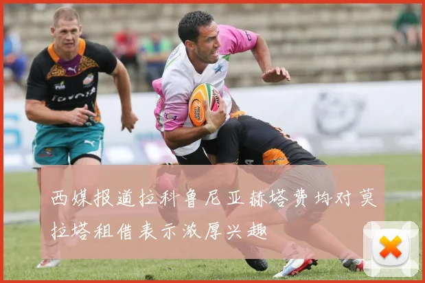西媒报道拉科鲁尼亚赫塔费均对莫拉塔租借表示浓厚兴趣