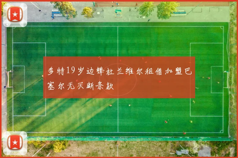 多特19岁边锋杜兰维尔租借加盟巴塞尔无买断条款