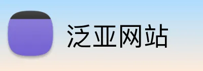 泛亚网站 logo